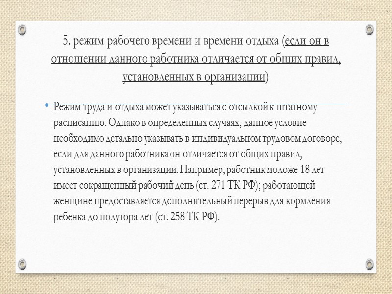 Обязательные условия(ст. 57 ТК РФ)  место работы (с указанием структурного подразделения); - дата