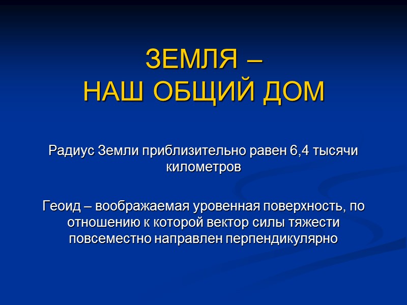 ЗЕМЛЯ –  НАШ ОБЩИЙ ДОМ Радиус Земли приблизительно равен 6,4 тысячи километров 