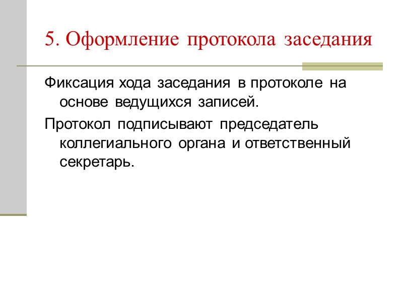 6. Принятие решения (подписание распорядительного документа руководителем) Подпись руководителя превращает проект документа в полноценный