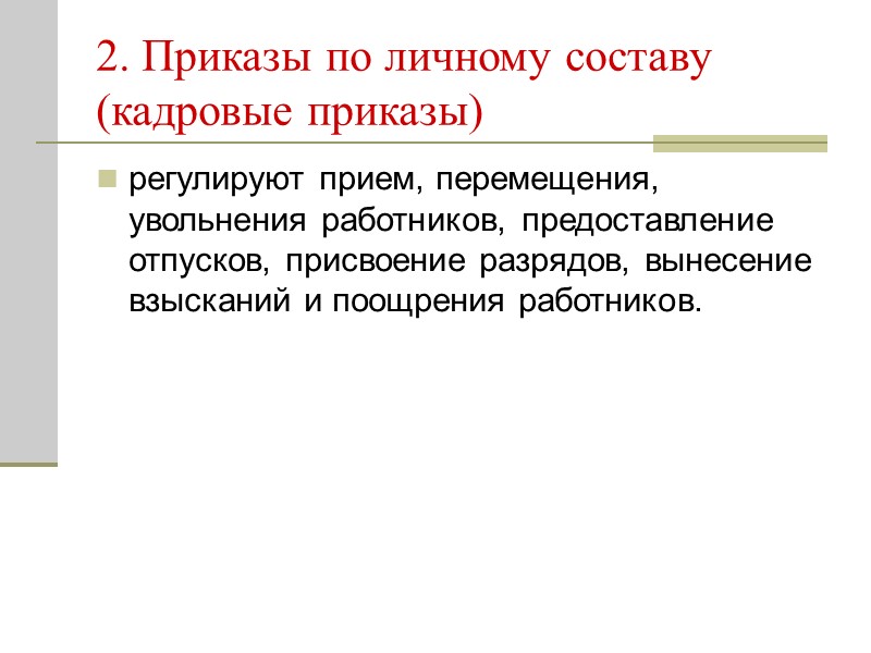 6. Издание распорядительного документа по решению коллегиального органа  Решения коллегиальных органов оформляются: 