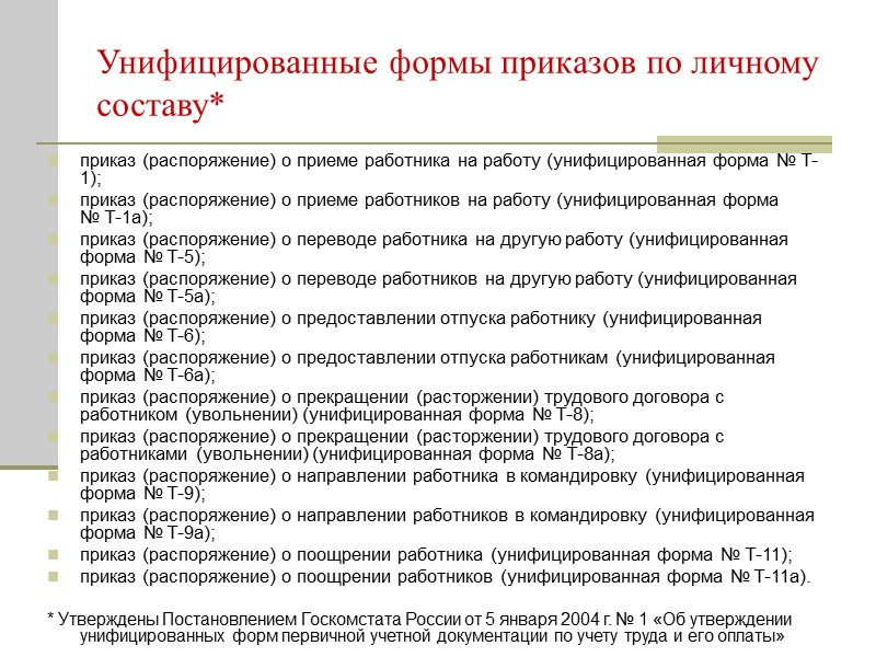 Протокольные решения Решения информационного характера (протокольные), как правило, не оформляются в виде распорядительного документа