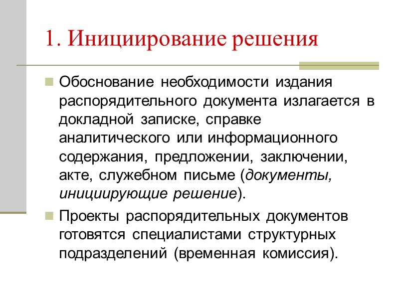 Основания для издания распорядительного документа  необходимость исполнения принятых законодательных, нормативных правовых актов и