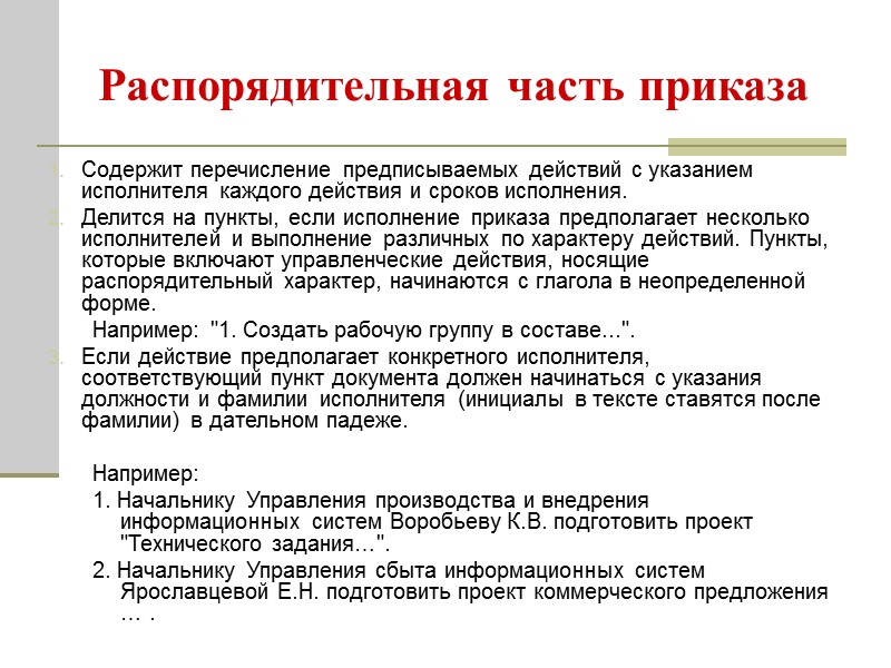 Приказы по основной деятельности издаются при реорганизации, ликвидации учреждения;  при утверждении и изменении