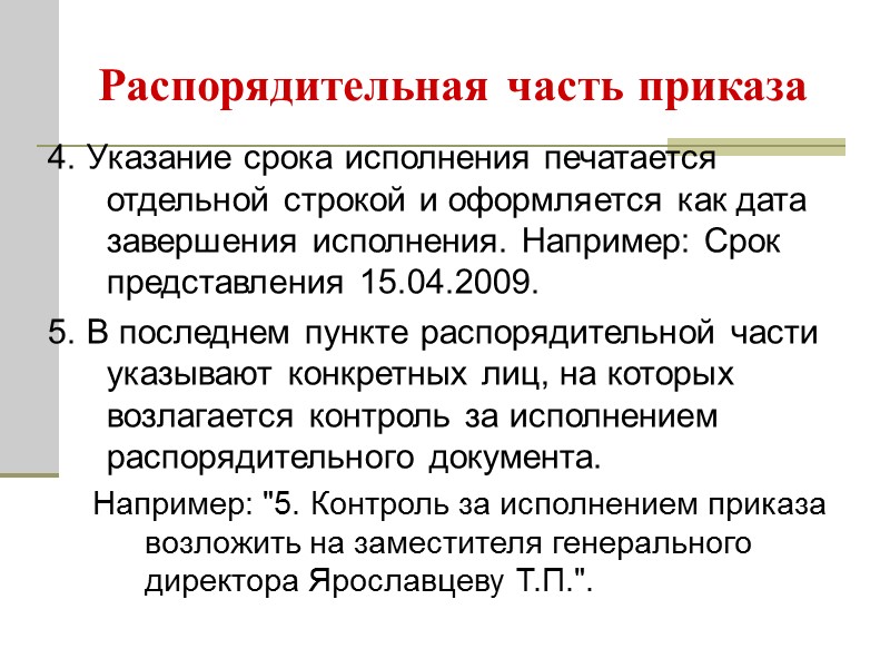 Части приказа. Распорядительная часть приказа. Части распорядительного документа. Пункты распорядительной части приказа. Составные части приказа.