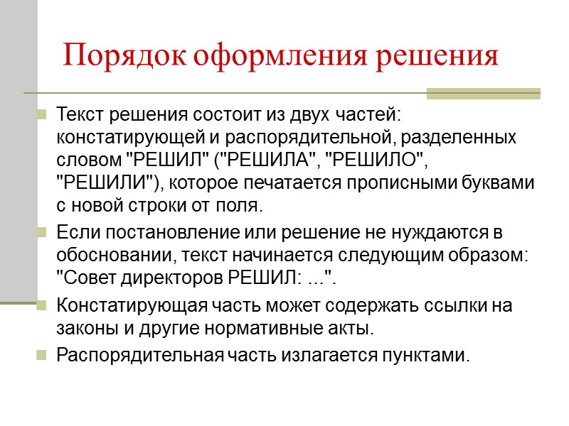 Порядок составления и оформления распоряжений в целом аналогичен порядку оформления приказов по основой деятельности