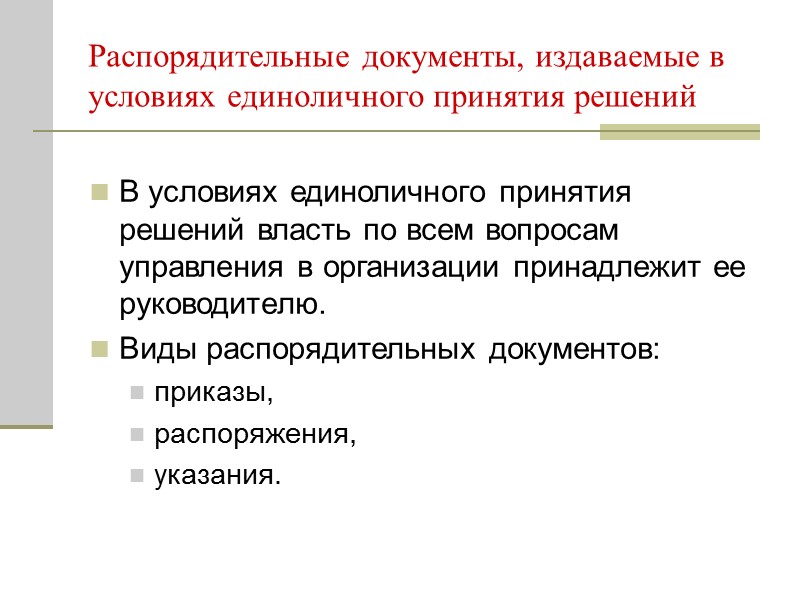 Постановление правовой акт, принимаемый высшими и некоторыми центральными органами федеральной исполнительной власти, действующими на