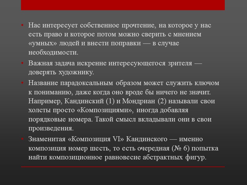 Смысл произведения искусства никогда не бывает ясен и прозрачен даже в классике. Всегда приходится