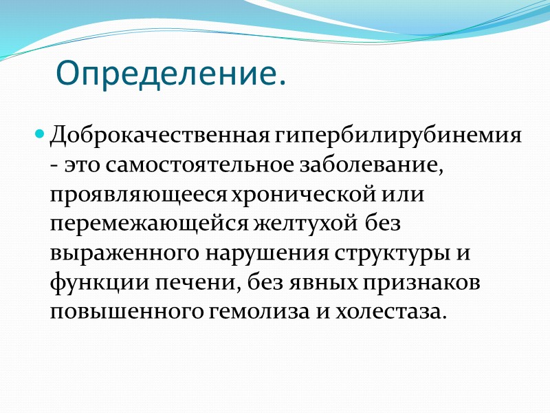 Этиология.     Причиной синдрома Жильбера  является генетически обусловленный недостаток специального
