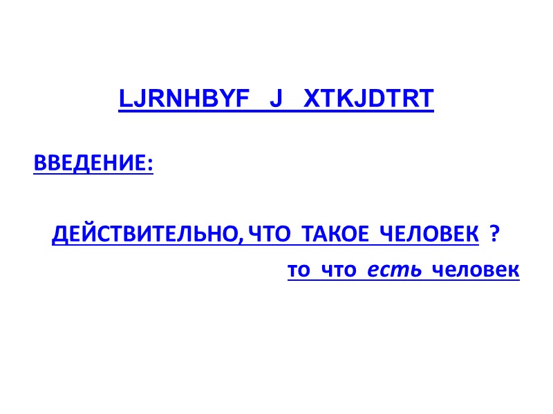 LJRNHBYF   J   XTKJDTRT  ВВЕДЕНИЕ:   ДЕЙСТВИТЕЛЬНО, ЧТО 