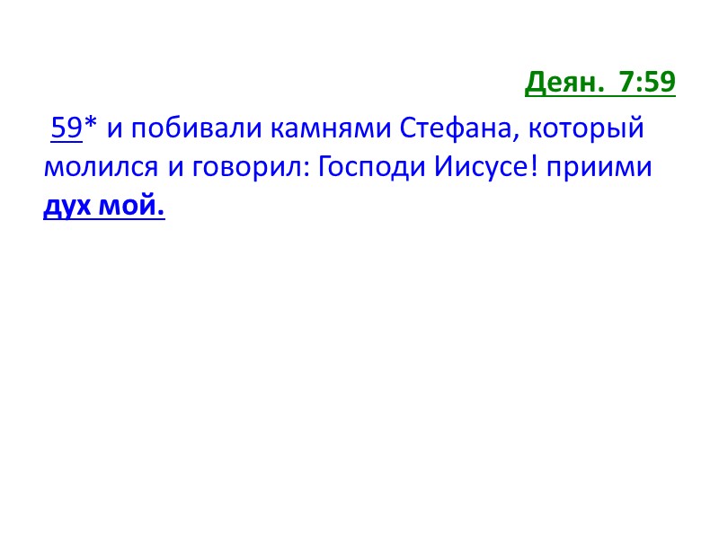 Иов 19:25-26 25* А я знаю, Искупитель мой жив, и Он в последний день