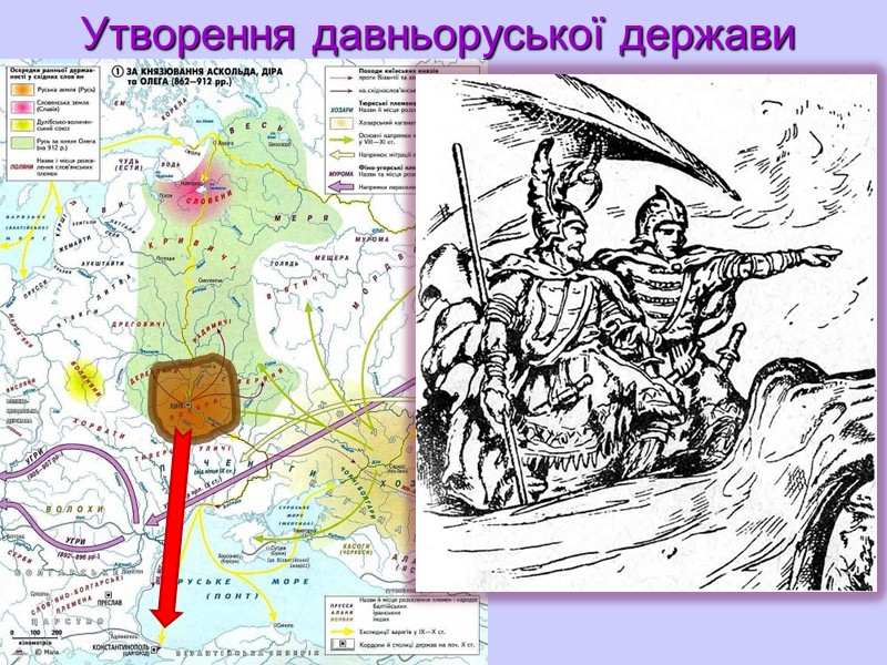 План Утворення Київської Русі. Перші князі (ІХ - Х ст.)  Розквіт давньоруської держави