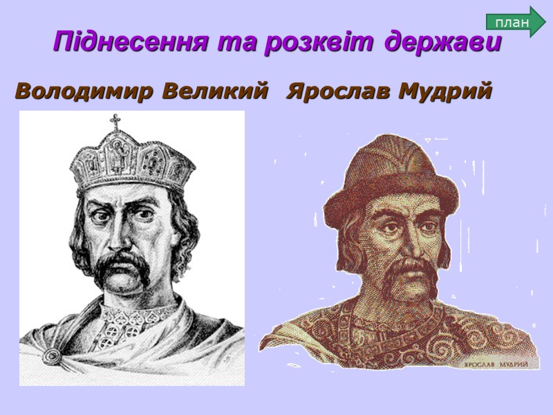 Князь Ігор (912-945 рр.)  Продовжив політику підкорення та об’єднання слов’янських племен.  після