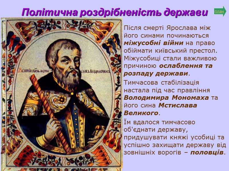 Характерні риси І періоду  (ІХ-Х ст.) виникнення та становлення Київської Русі:  розширення