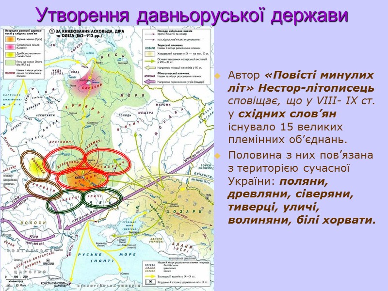 Контрольні питання Назвіть хронологічні межі існування Київської Русі. Коли і ким було утворено місто
