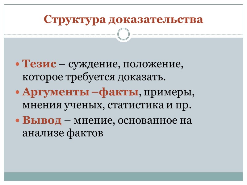 Структура доказательства Тезис – суждение, положение, которое требуется доказать. Аргументы –факты, примеры, мнения ученых,