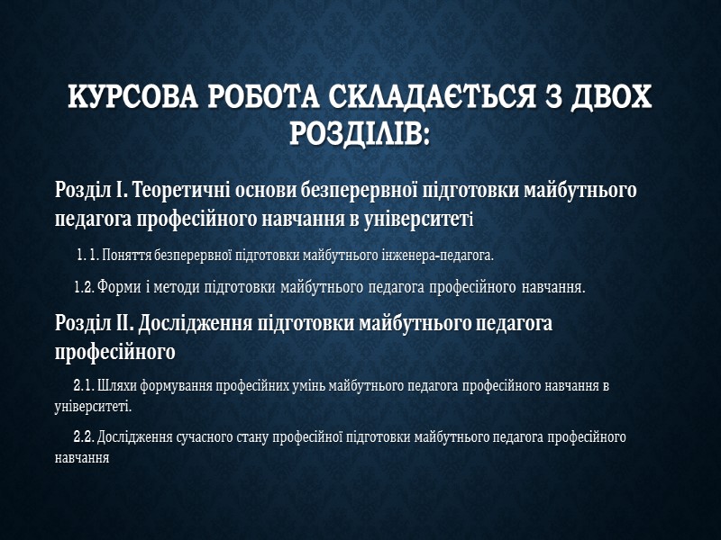 Реферат: Форми і методи професійної підготовки майбутнього вчителя