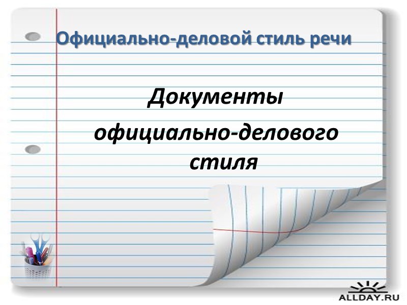 Официально-деловой стиль речи  Документы  официально-делового стиля