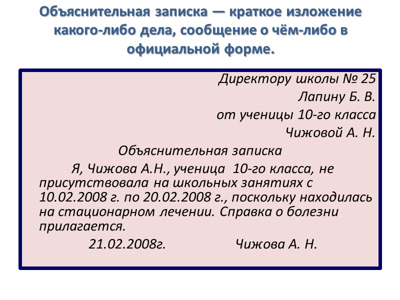 Объяснительная записка — краткое изложение какого-либо дела, сообщение о чём-либо в официальной форме. 