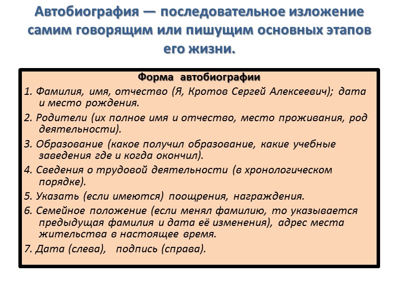 Автобиография — последовательное изложение самим говорящим или пишущим основных этапов его жизни.  Форма