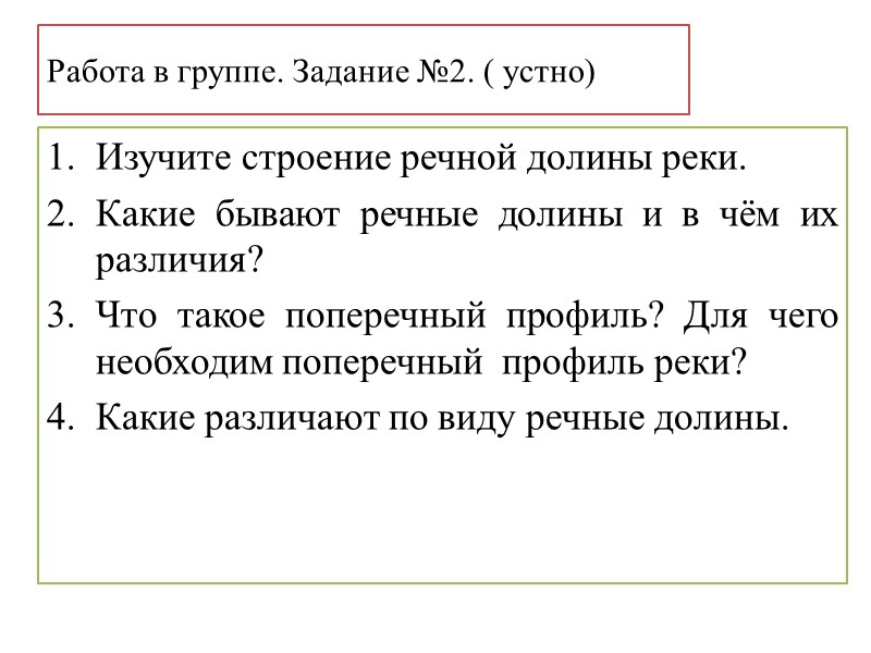 Строение реки