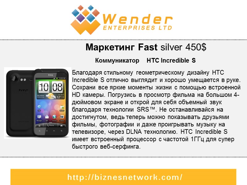 Компания Wender Enterprises Ltd  разработала инновационный , не имеющий аналогов, сквозной маркетинг, который