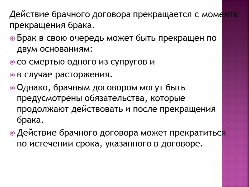 Если брачный договор заключен до регистрации брака, он вступит в силу только со дня