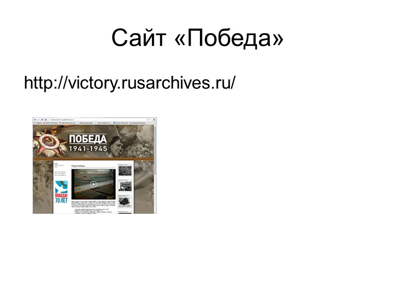 Сайт «Победа» http://victory.rusarchives.ru/
