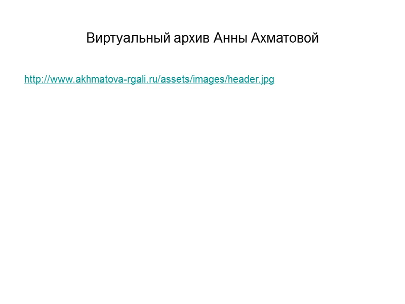 Сайт «Творческое наследие Анны Ахматовой»