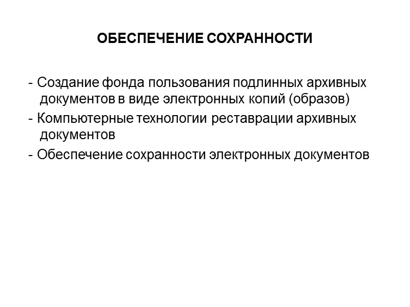 ОБЕСПЕЧЕНИЕ СОХРАННОСТИ  - Создание фонда пользования подлинных архивных документов в виде электронных копий