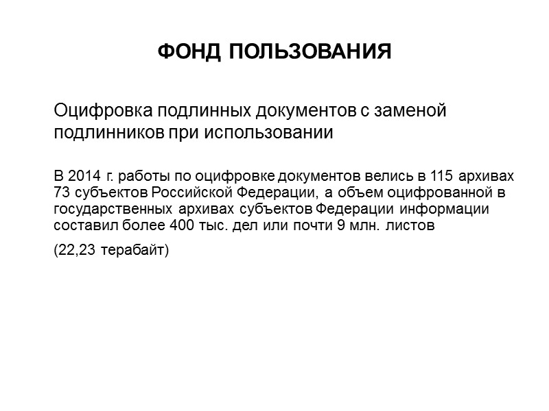 ФОНД ПОЛЬЗОВАНИЯ  Оцифровка подлинных документов с заменой подлинников при использовании   