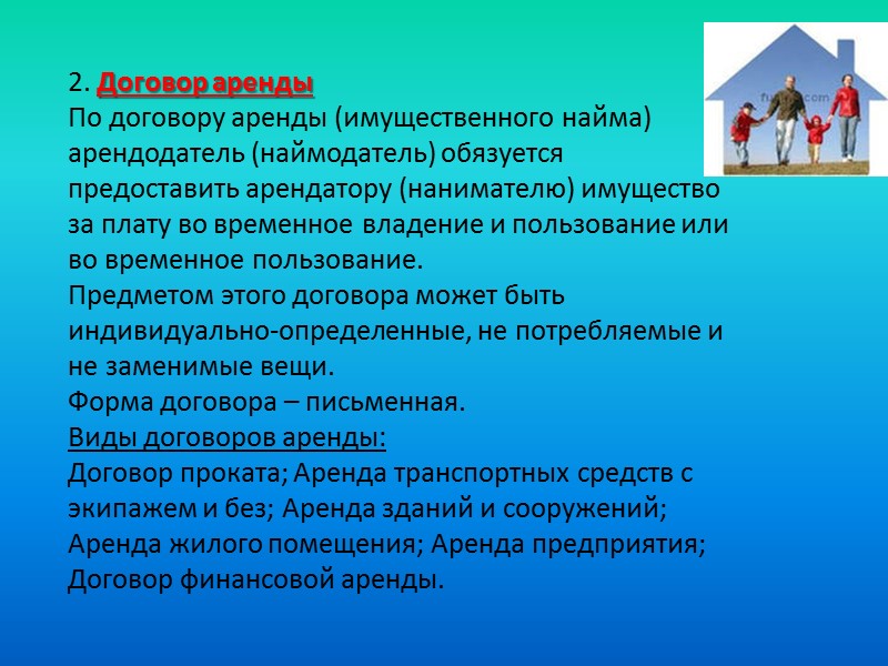 Договор – документ, подтверждающий отношение между двумя или более сторонами, в котором отражены все