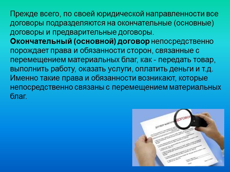 2. Договор аренды По договору аренды (имущественного найма) арендодатель (наймодатель) обязуется предоставить арендатору (нанимателю)