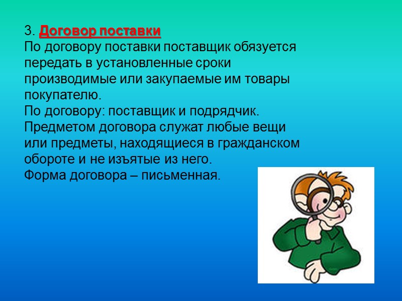 Прежде всего, по своей юридической направленности все договоры подразделяются на окончательные (основные) договоры и