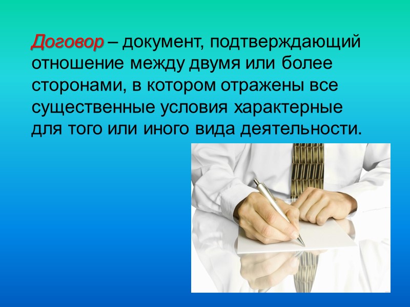 Система гражданско-правовых договоров 1. Договор купли-продажи  По договору купли-продажи одна сторона (продавец) обязуется