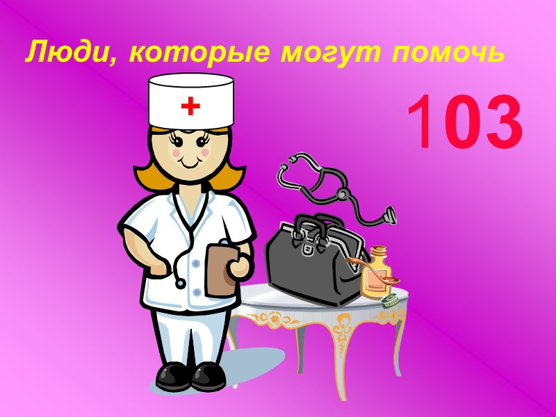 Люди, которые могут помочь     103