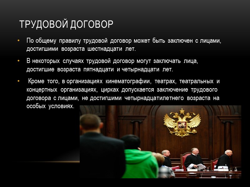 Главным институтом трудового права является трудовой договор       
