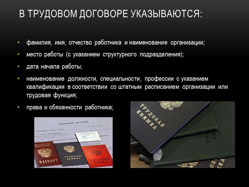 перечень документов, необходимых для предъявления работодателю при оформлении приема на работу паспорт или иной