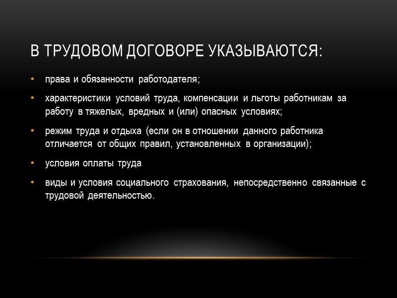 Трудовой договор трудовой договор, оформляется приказом (распоряжением) работодателя. Содержание приказа (распоряжения) должно соответствовать условиям