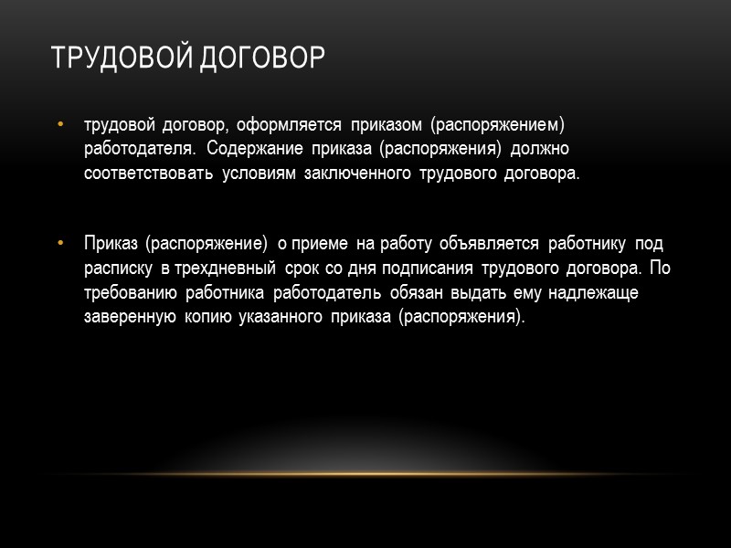 Трудовой договор  Согласно ст. 67 ТК РФ, трудовой договор заключается в письменной форме,