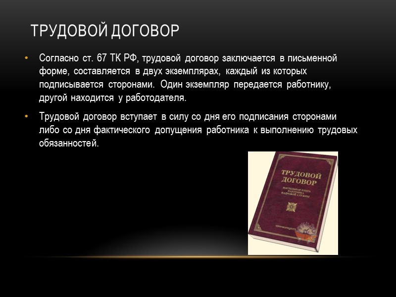Трудовой договор По общему правилу трудовой договор может быть заключен с лицами, достигшими возраста