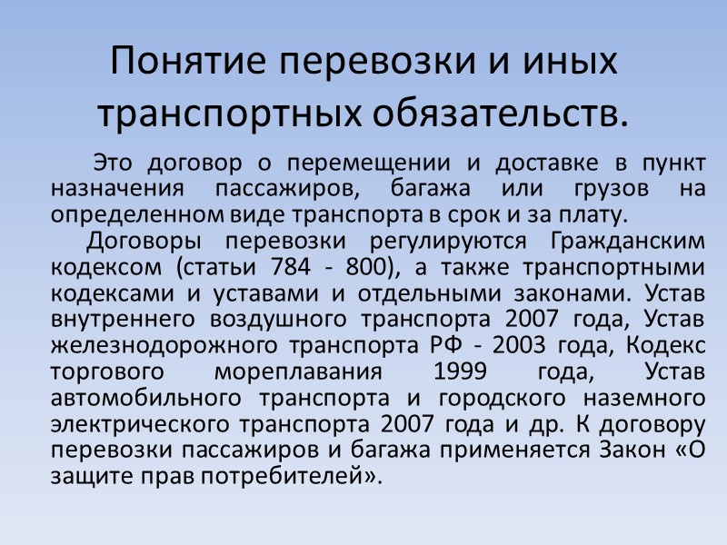 Обязательства по перевозке грузов. Понятие о перевозках. Транспортировка понятие. Понятие и виды договора перевозки груза. Транспортные обязательства» договор.