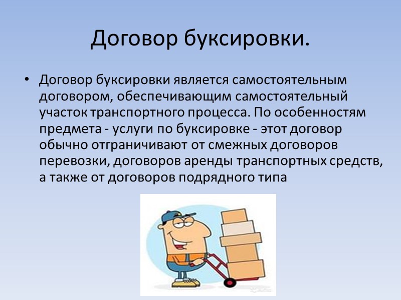 Обязательства по перевозке пассажиров и багажа. По данному договору перевозчик обязуется перевезти пассажира в