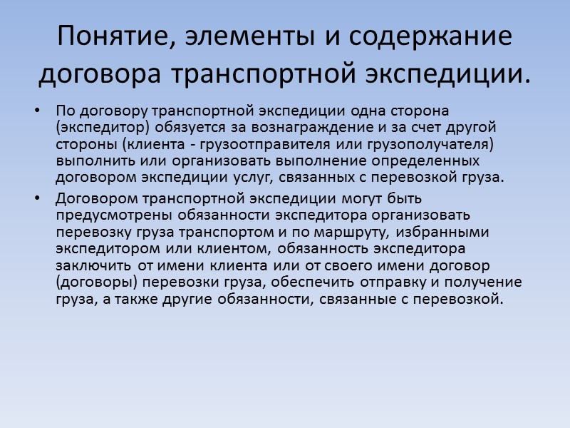 Элемент термин. Содержание договора транспортной экспедиции. Содержание договора перевозки. Договор перевозки понятие содержание. Договор транспортной экспедиции особенности договора.