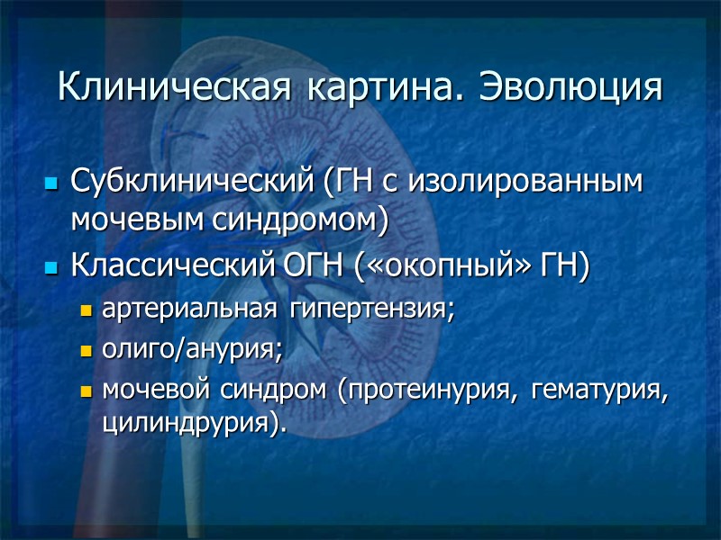 Клиническая картина. Эволюция Субклинический (ГН с изолированным мочевым синдромом) Классический ОГН («окопный» ГН) артериальная