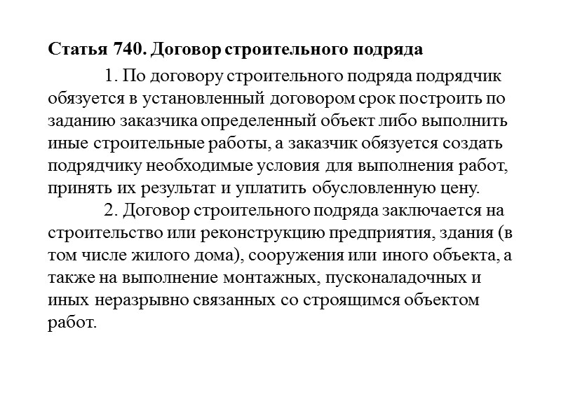 Статья 716. Обстоятельства, о которых подрядчик обязан предупредить заказчика  1. Подрядчик обязан немедленно