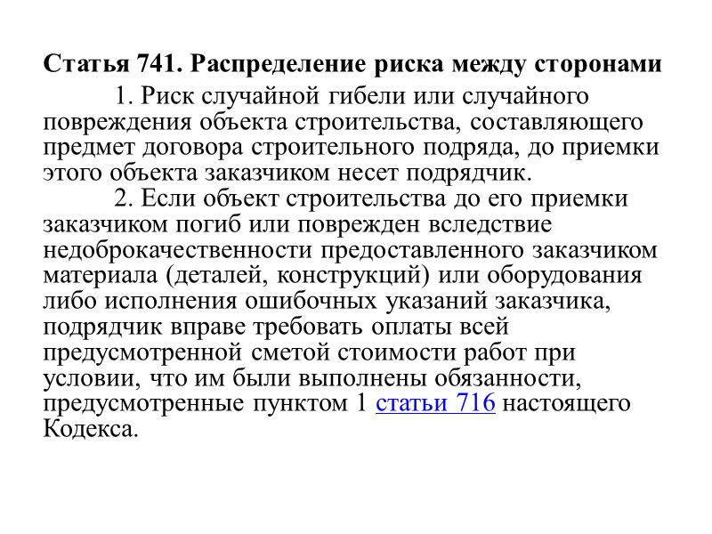 Статья 717. Отказ заказчика от исполнения договора подряда Если иное не предусмотрено договором подряда,