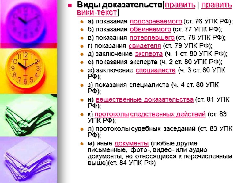 Правила доказательства. Виды доказательств УПК. Показания как вид доказательства. Показания как вид доказательства могут быть получены в ходе. Доказательственное значение показаний подозреваемого.