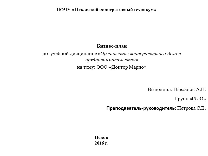 ПОЧУ « Псковский кооперативный техникум»    Бизнес-план  по  учебной дисциплине