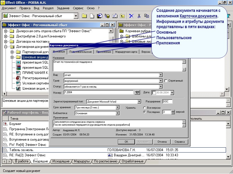 Effect office. Автоматизированная регистрация документов. АРМ формирование документов перемещения. АРМ карточка задачи. Регистрационный номер в АРМ.