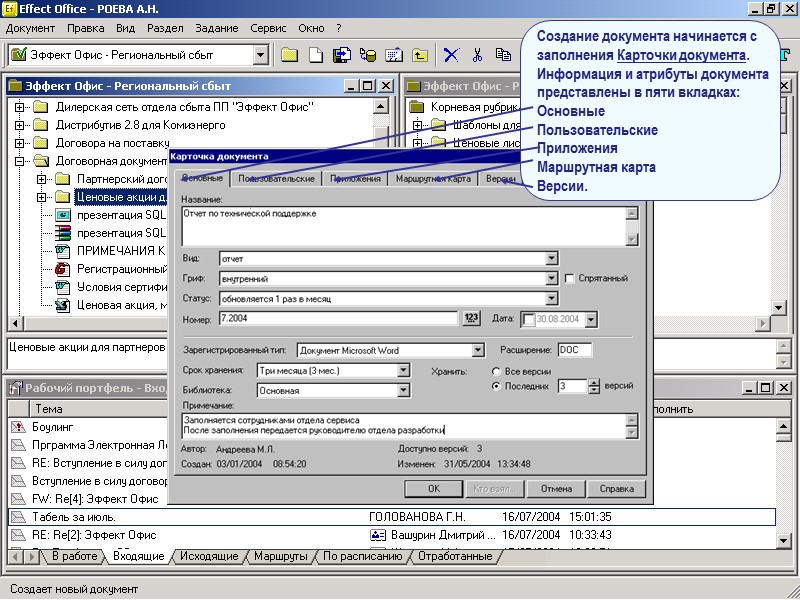 АРМ ПОЛЬЗОВАТЕЛЯ СИСТЕМЫ Поддерживается  полная интеграция с приложениями  Word, Excel В системе